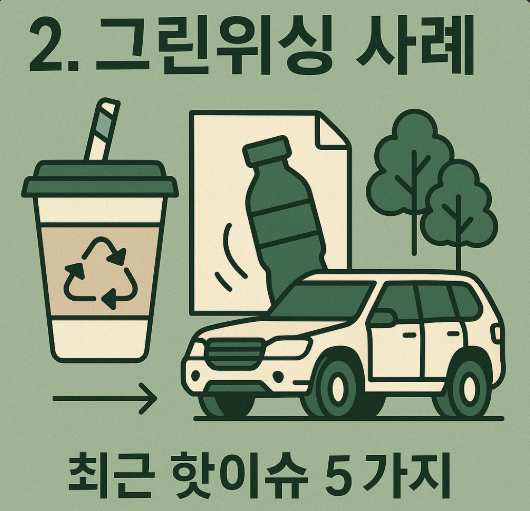 그린워싱 사례