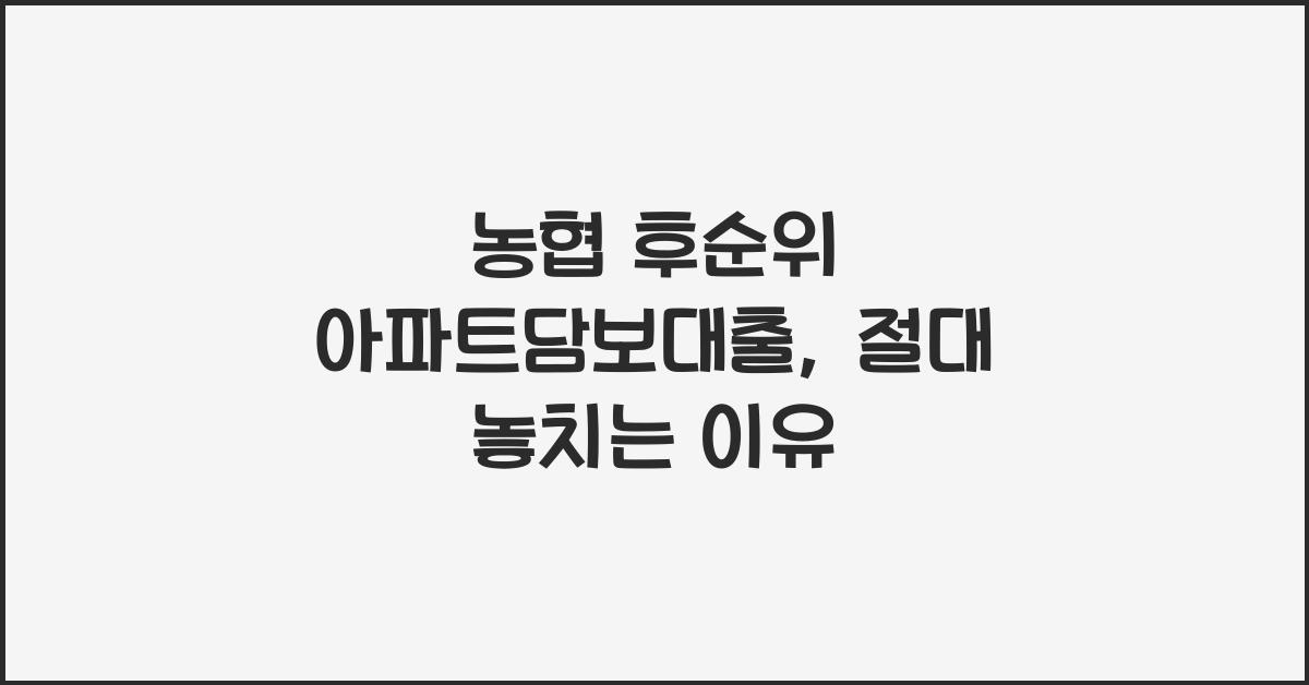 농협 후순위 아파트담보대출