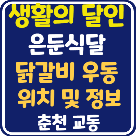 생활의 달인 은둔식달 춘천 닭갈비 우동 가게 위치 및 정보