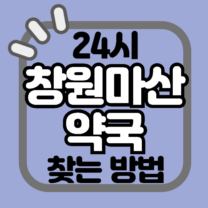 창원 마산 24시 야간 주말 공휴일 명절 추석 설 약국 병원 동물병원 찾기