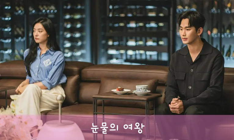 눈물의 여왕 결말