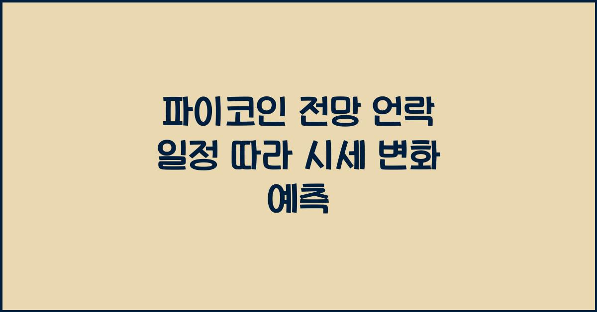 파이코인 전망