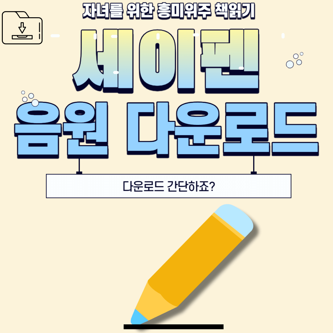 자녀를 위한 세이펜 음원 다운로드(PC&#44;모바일)