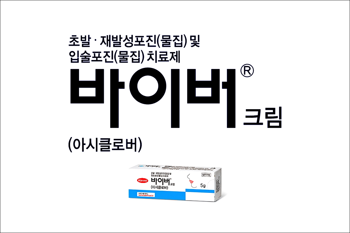 바이버크림 가격 효능 효과 부작용 아시클로버 구순포진 입술포진 헤르페스 대상포진