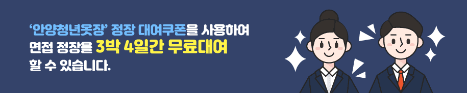 안양청년옷장
