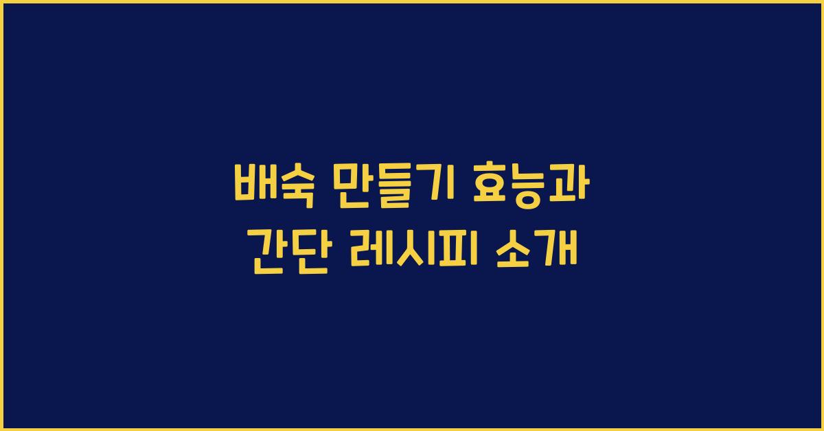 배숙 만들기