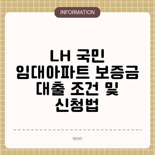 LH 국민 임대아파트 보증금 대출 조건 및 신청법