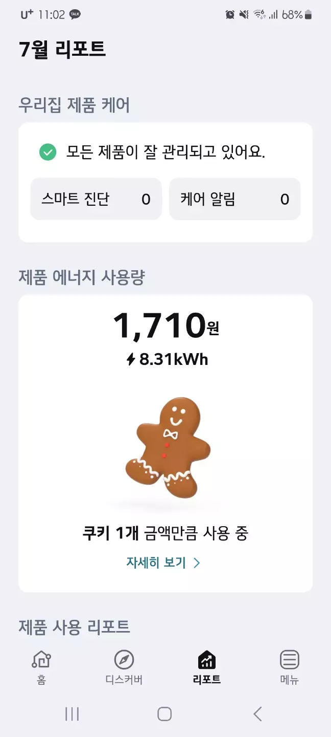 LG ThinQ 어플 리포트 기능