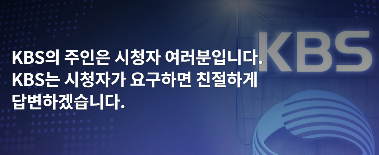 KBS 시청자 청원게시판 바로가기