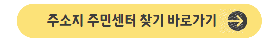 주소지-주민센터-찾기-바로가기