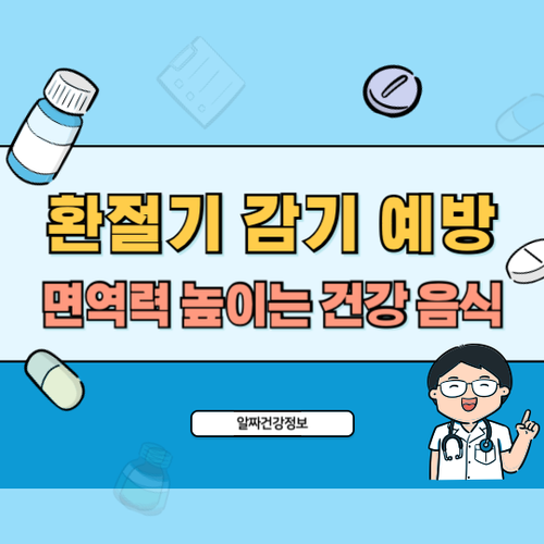 환절기-감기예방