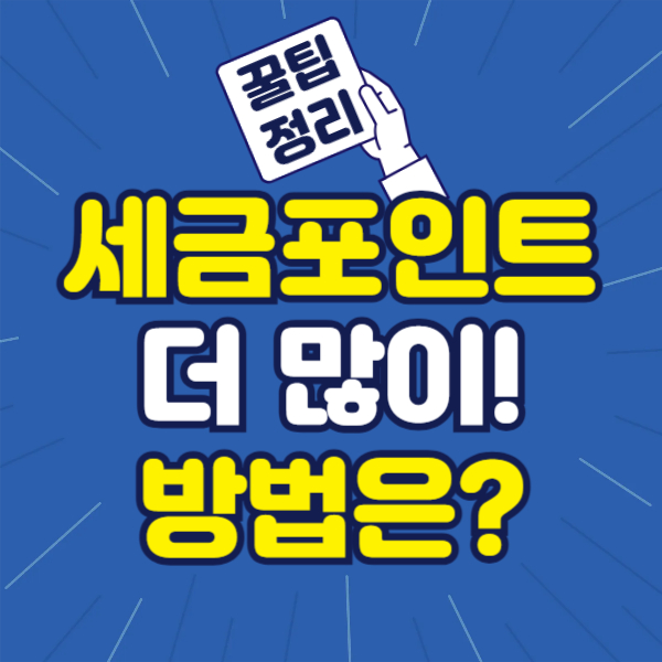 세금포인트