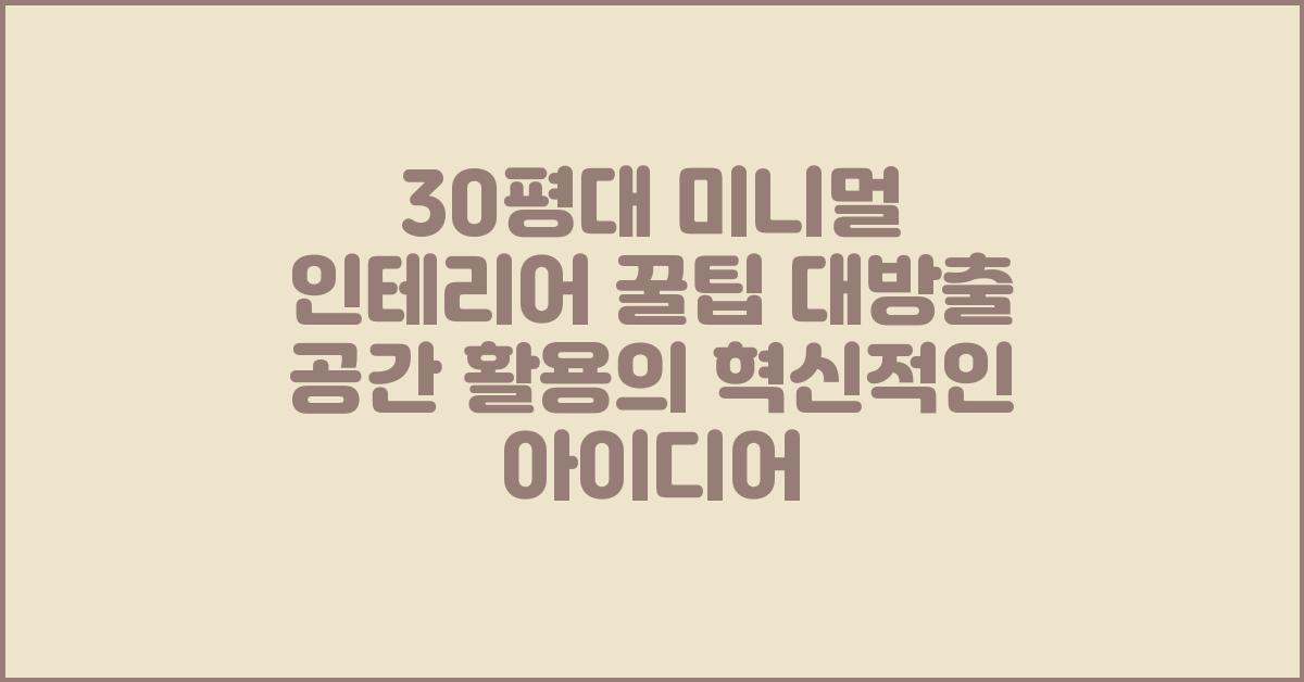30평대 미니멀 인테리어, 꿀팁 대방출