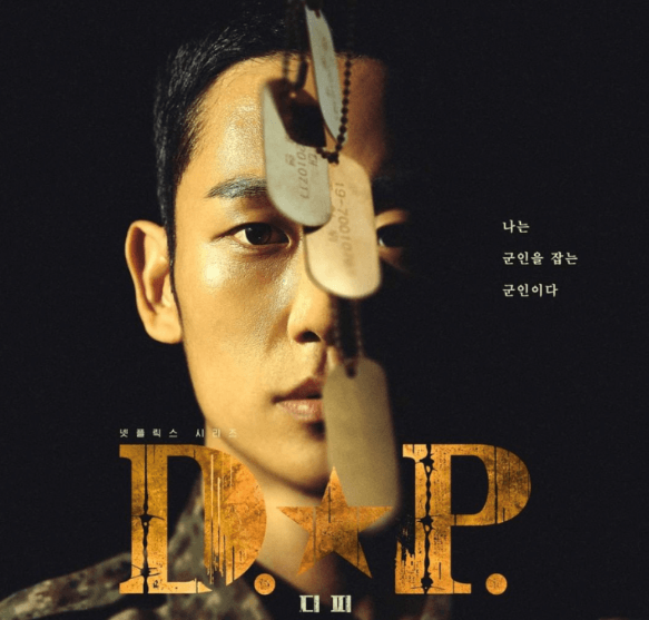 D.P 드라마