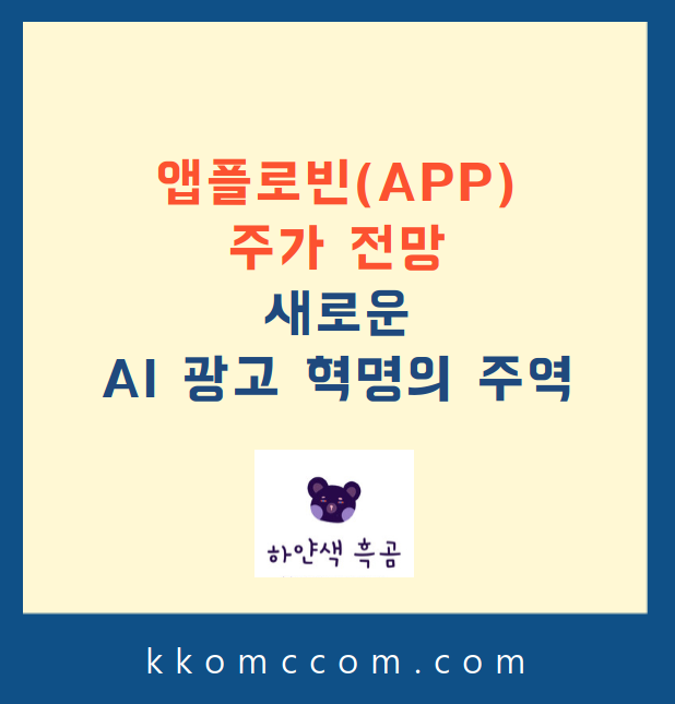 앱플로빈 주가 전망 관련 포스팅 썸네일