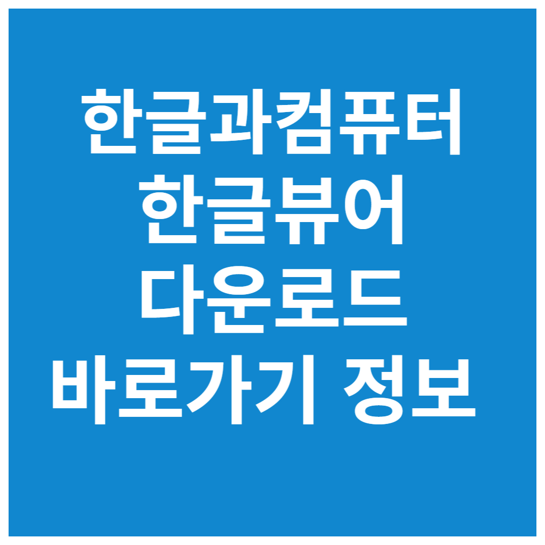 2024한글뷰어-설치-순서-홈페이지