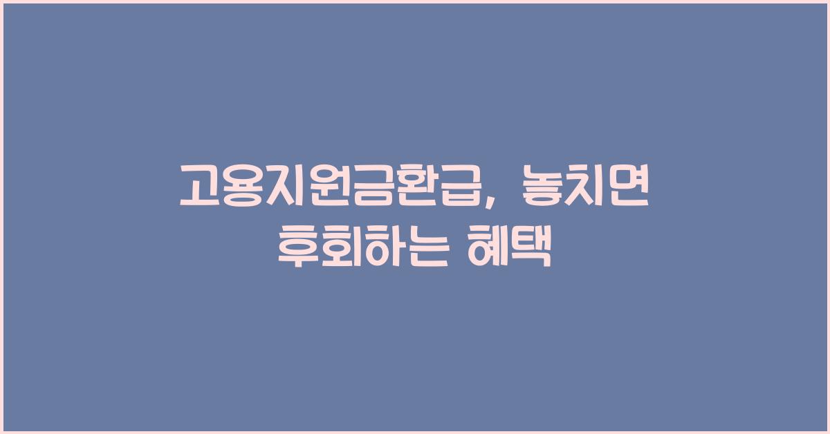 고용지원금환급
