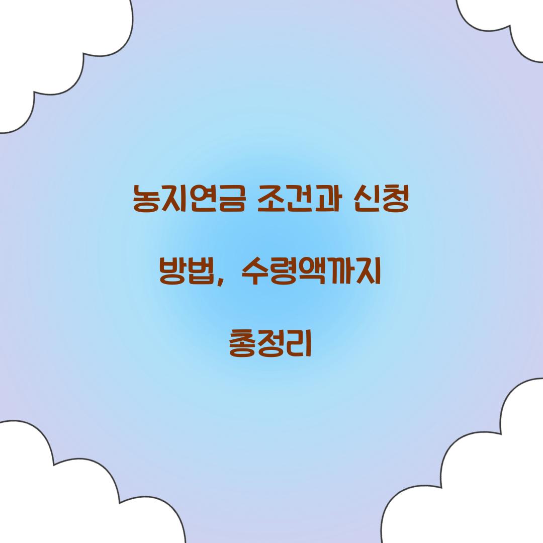 농지연금 조건