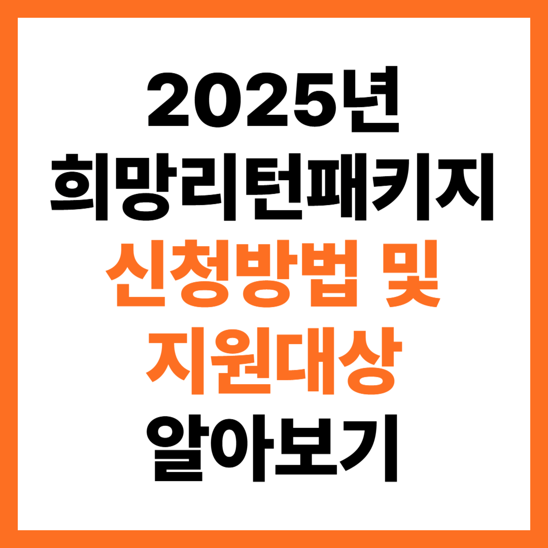 2025년 희망리턴패키지 신청방법 및 지원대상 알아보기