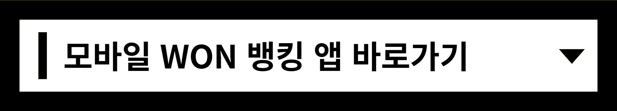 WON-뱅킹-앱-바로가기