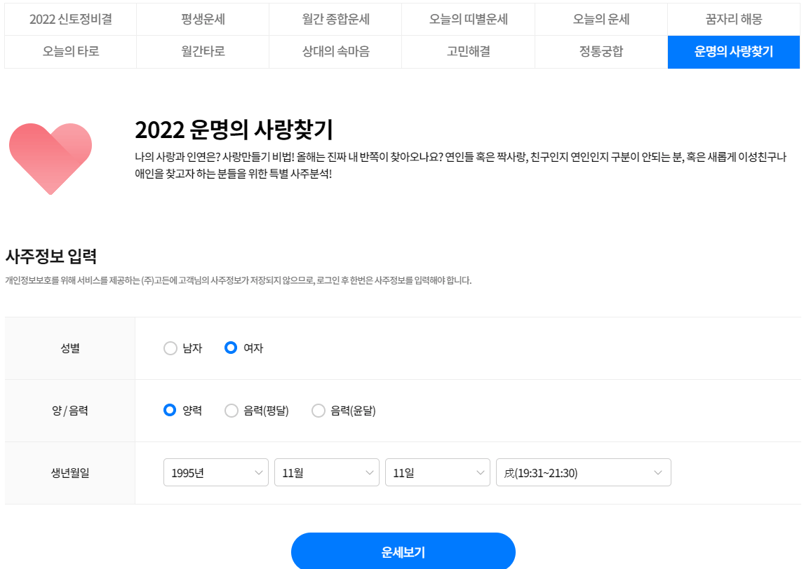 2022년-운명의-사랑-찾기-애정운-보기