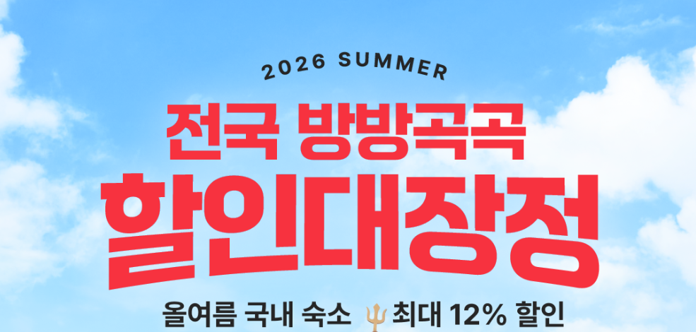 여기어때 전국 방방곡곡 할인쿠폰