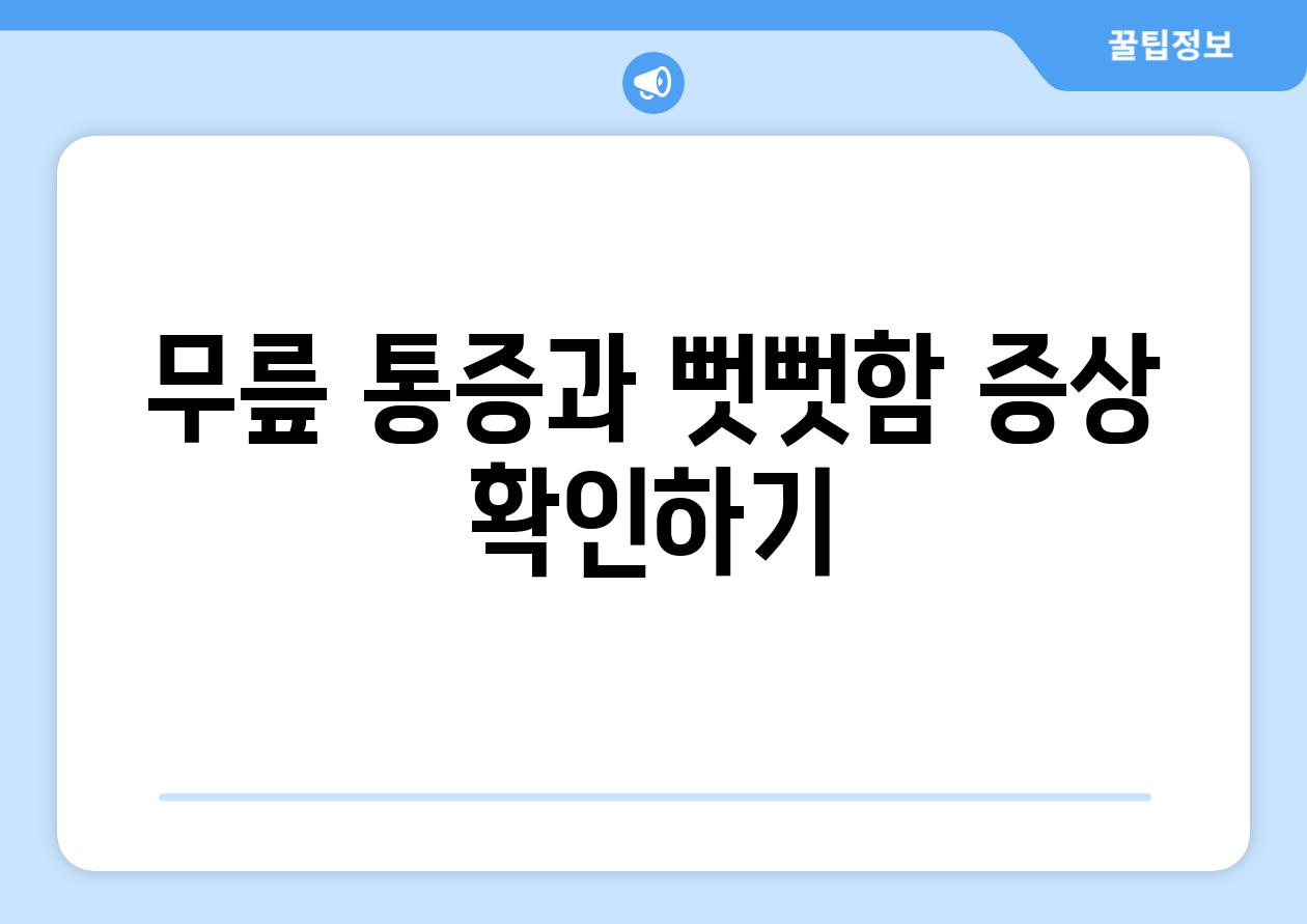 무릎 통증과 뻣뻣함 증상 확인하기