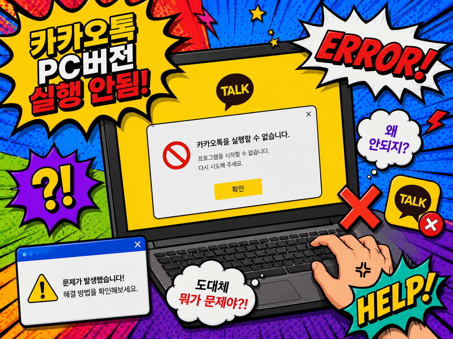 카카오톡 PC버전 실행 안됨 오류 해결방법 총정리 로그인 안됨 오류코드
