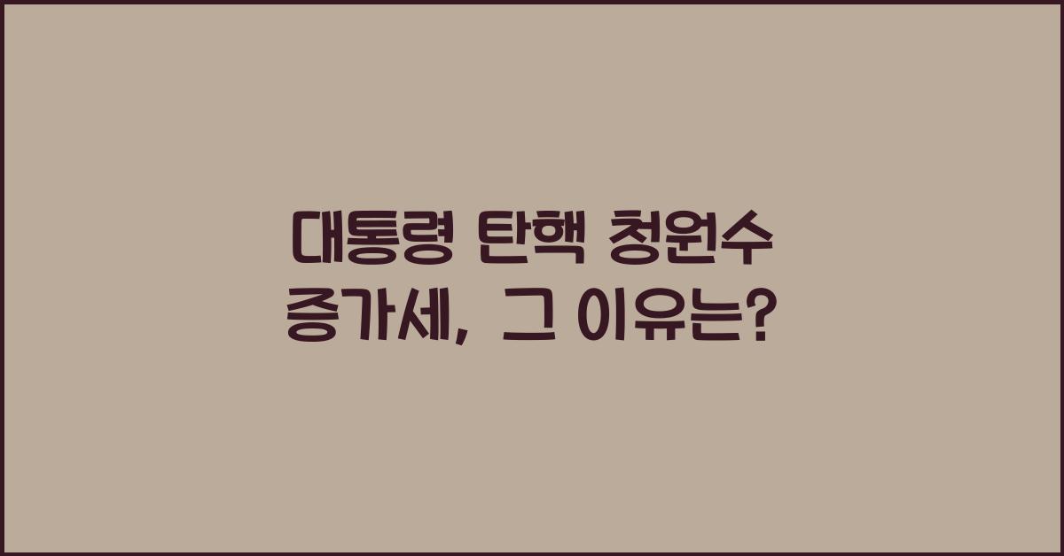 대통령 탄핵 청원수