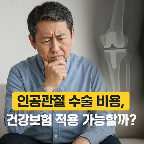 무릎 수술비 걱정하는 남성