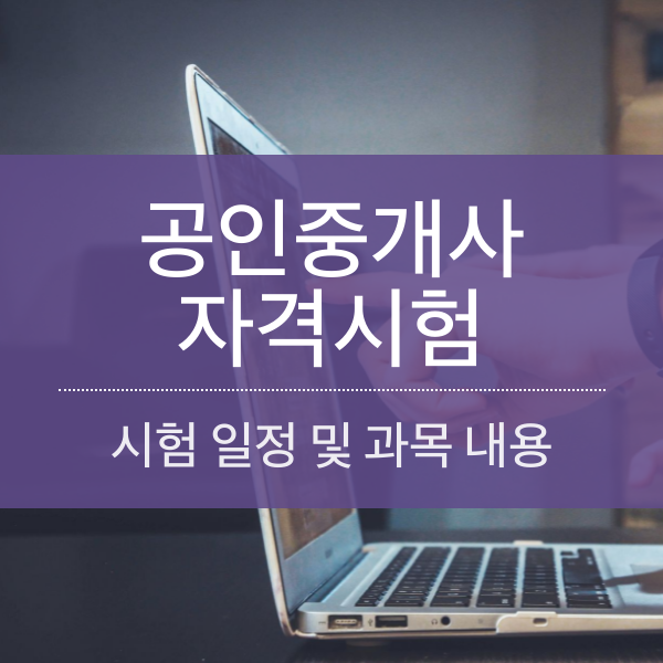 [자격증] 부동산 공인중개사 (2022) 시험일정 및 과목 총정리-오늘뉴스-공인중개사협회&#44; 새대한 흡수통합 &#39;잰걸음&#39;&hellip;대의원 총회서 가결