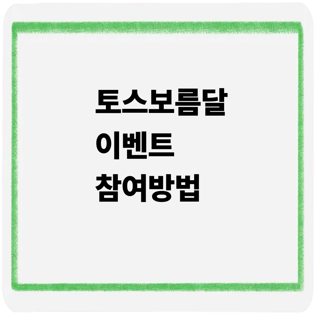 토스보름달 이벤트 참여방법