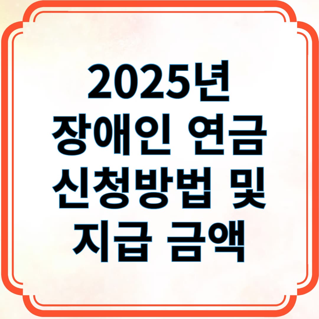 2025 장애인 연금 신청방법 및 지급 금액