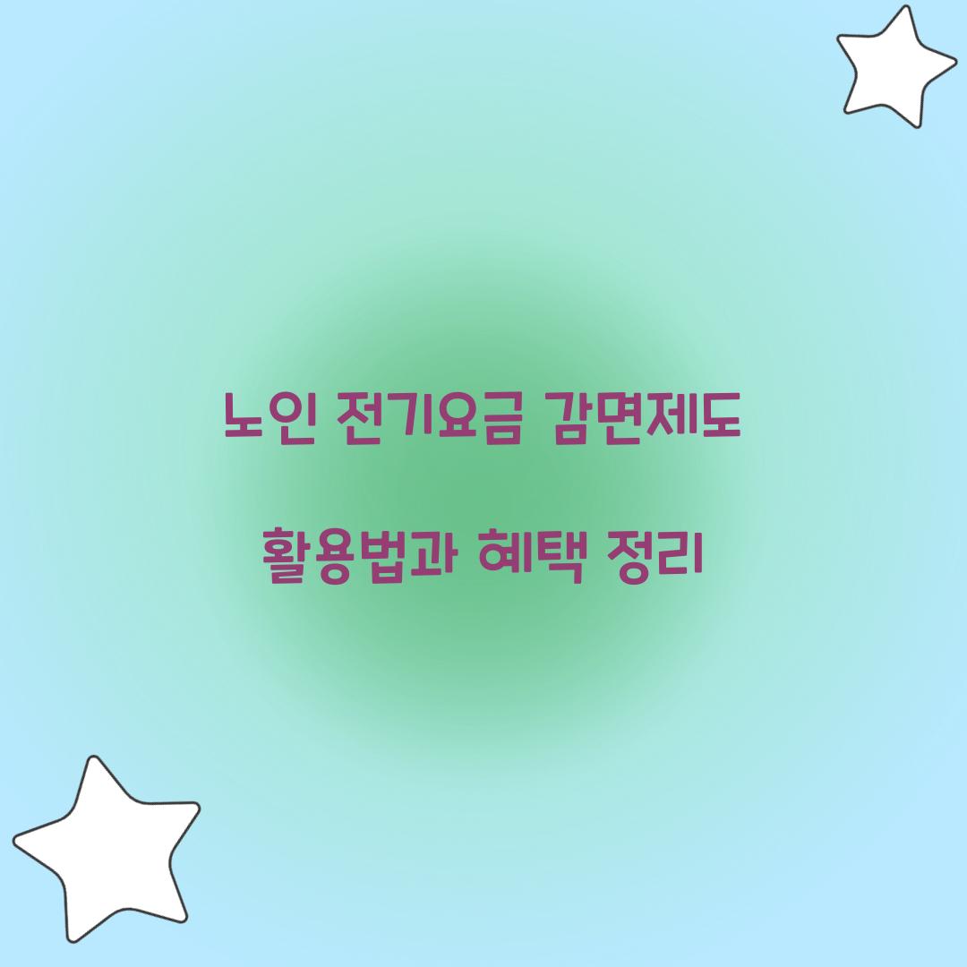 노인 전기요금 감면제도