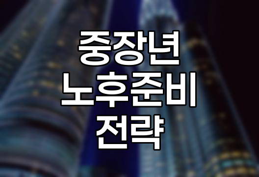 중장년 노후준비, 재무건전성 확보 전략