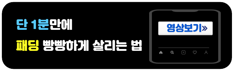패딩살리기