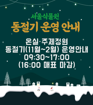 서울 식물원 동절기