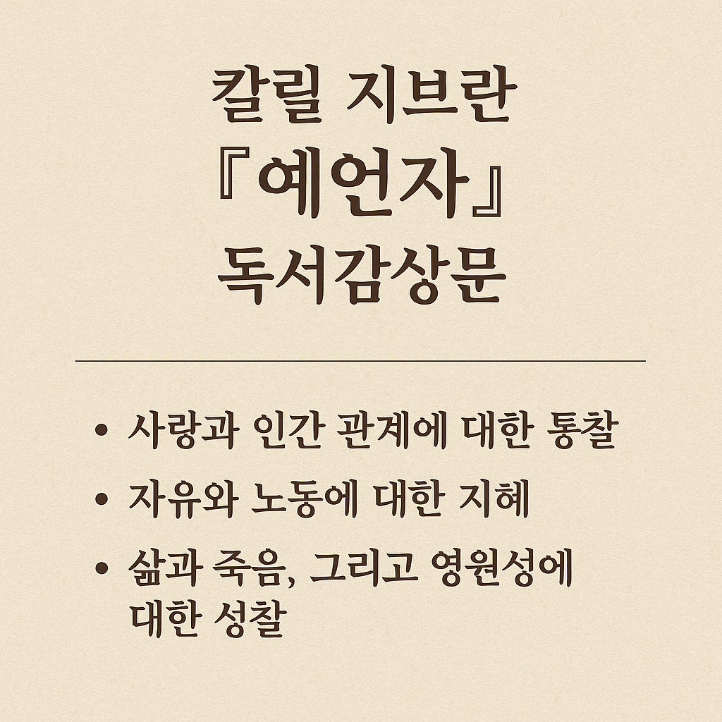 칼릴지브란 [예언자]독서감상문