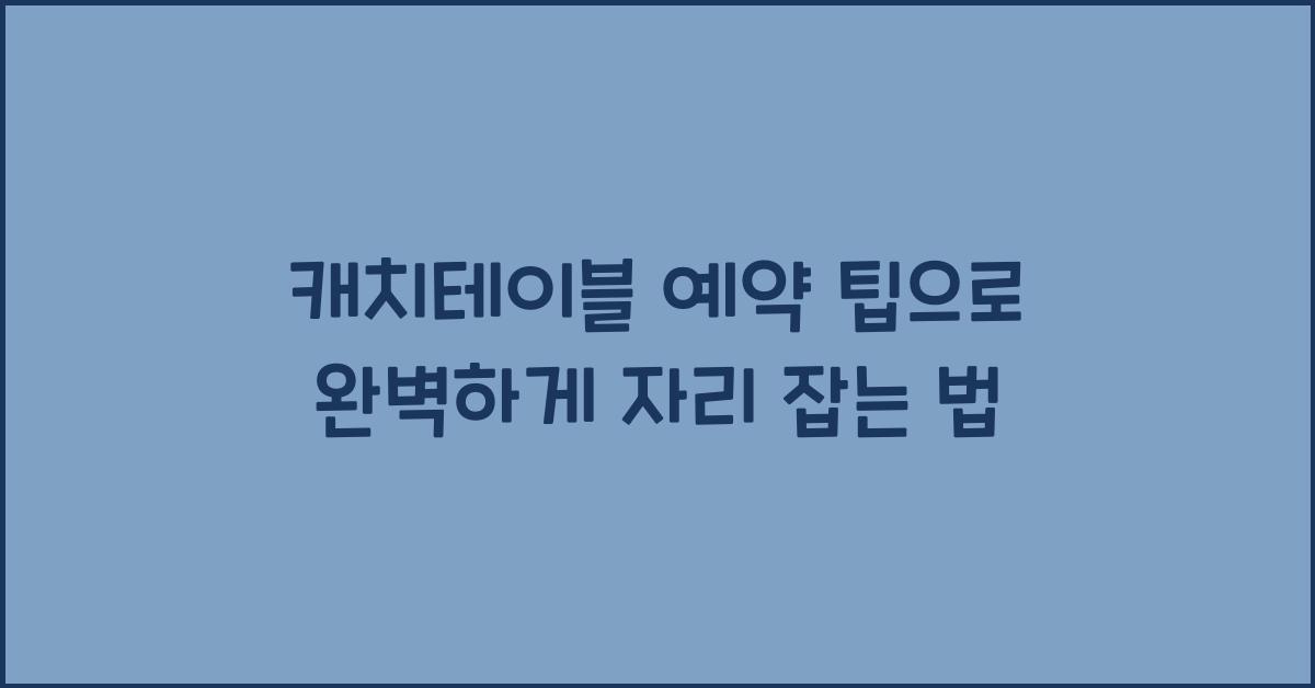 캐치테이블 예약 팁