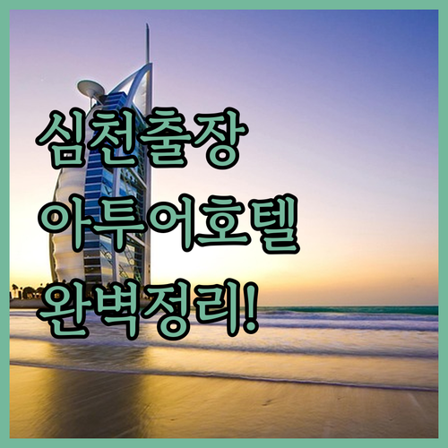 심천 출장 숙소로 좋은 푸톈 아투어 ..