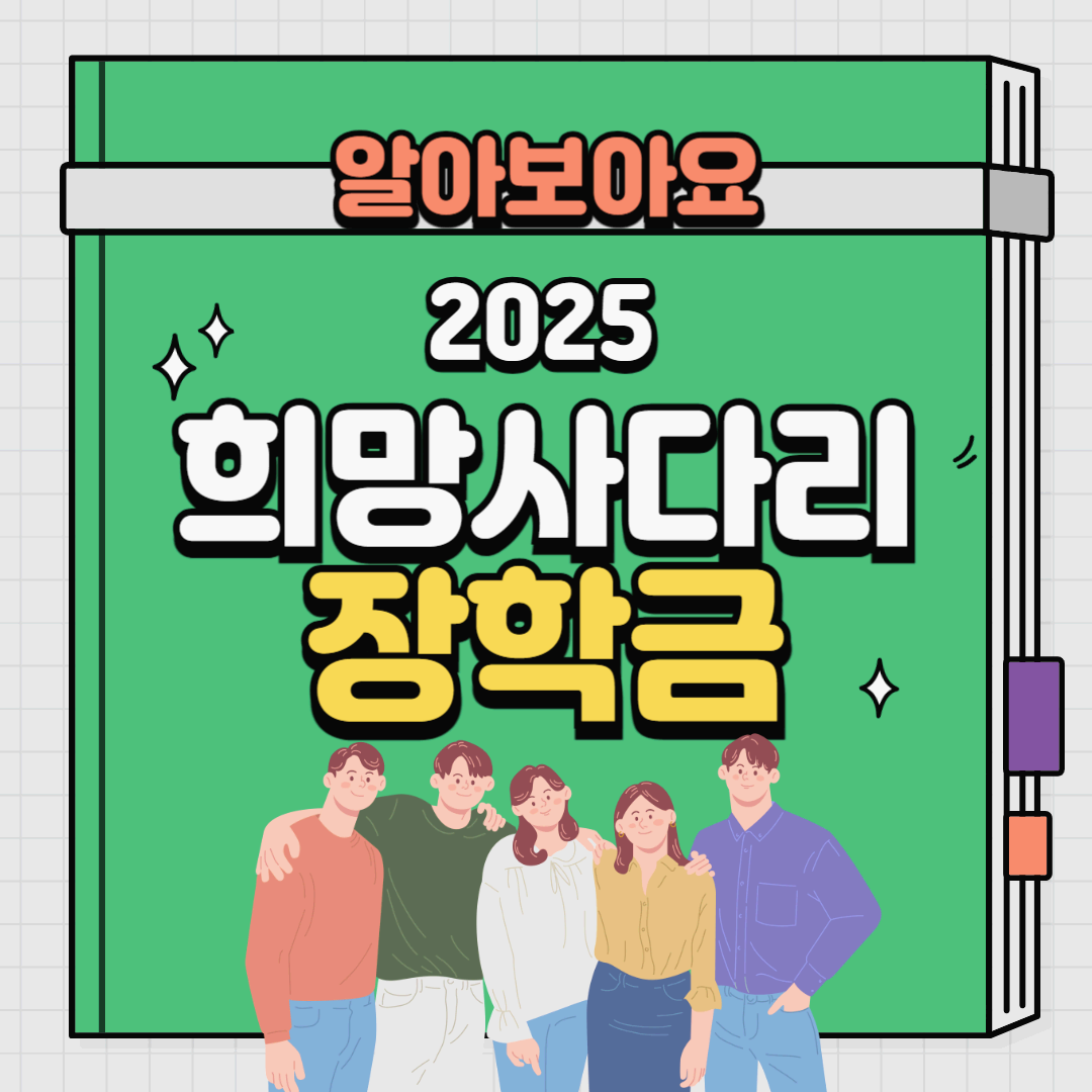 희망사다리 장학금