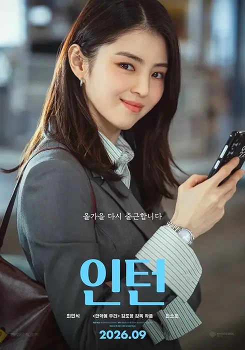 한국영화-인턴-출연진-개봉일-기본정보