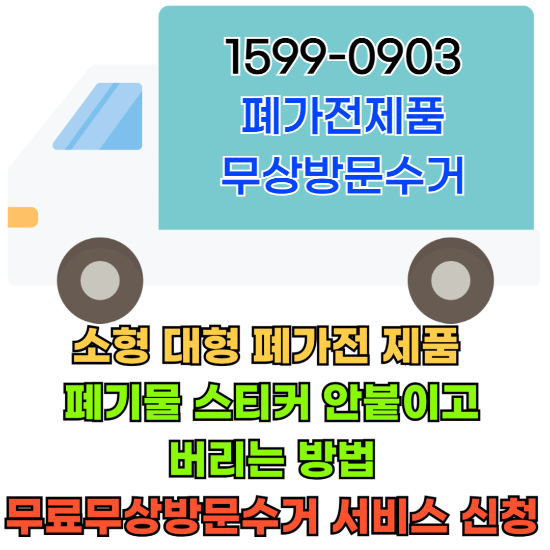 소형대형폐가전제품폐기물스티커안붙이고버리는방법_무료무상방문수거서비스신청하기