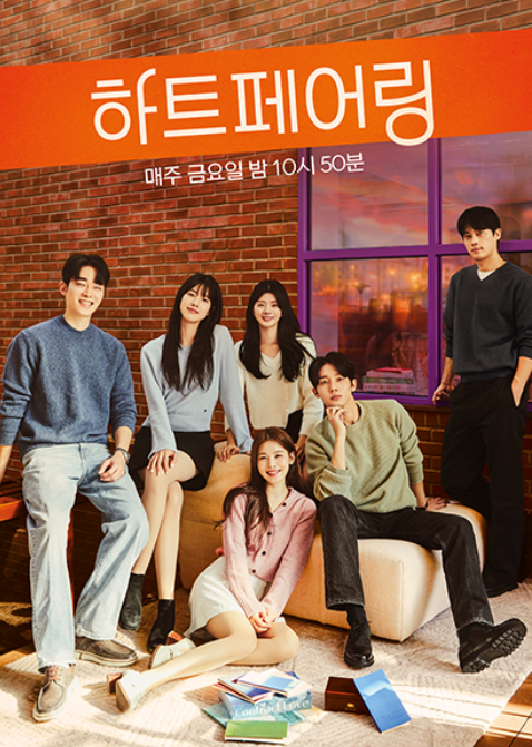 하트페어링-출연진-직업-나이-학력-몇부작-재방송-결방