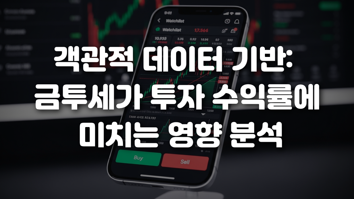 객관적 데이터 기반 금투세가 투자 수익률에 미치는 영향 분석