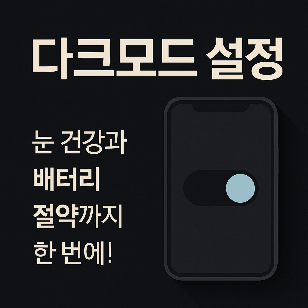 다크모드 설정, 눈 건강과 배터리 절약까지 한 번에!