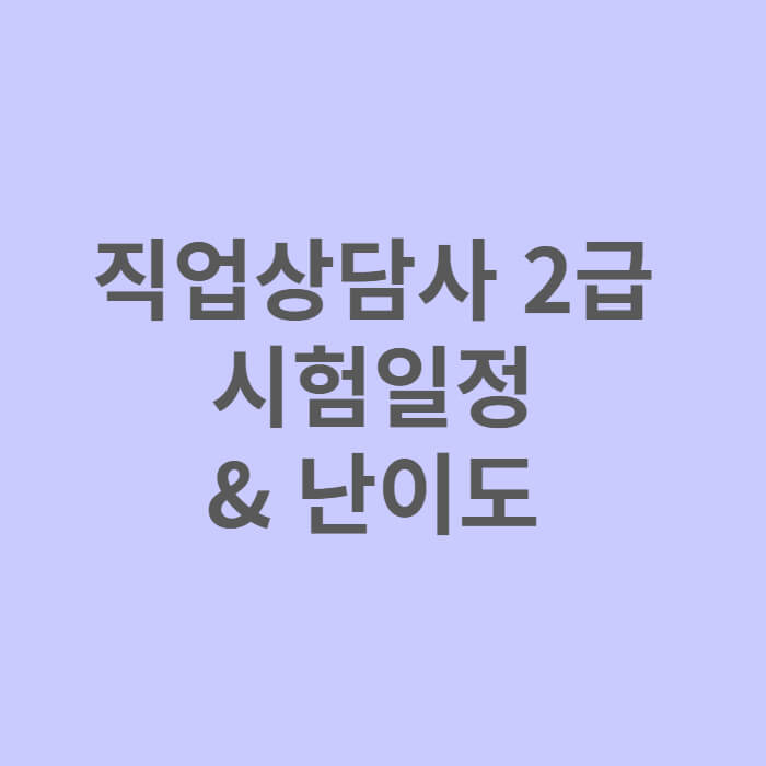 직업상담사-2급-시험일정-난이도-문자
