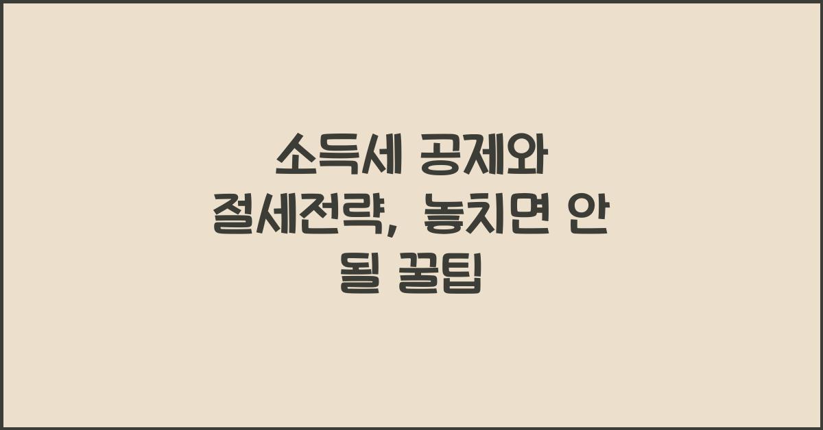 소득세 공제와 절세전략
