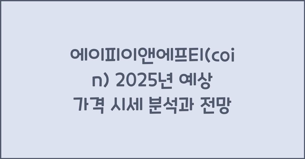 에이피이앤에프티(coin) 2025년 예상 가격 시세