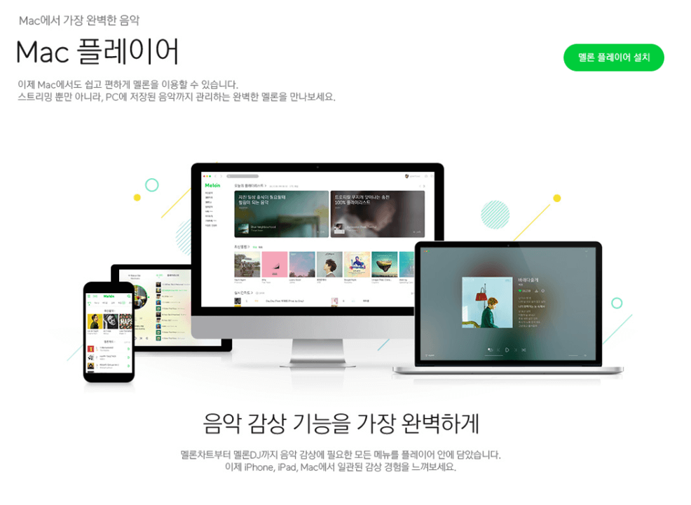 멜론 MAC 플레이어 버튼 클릭 시 다운로드 가능 화면